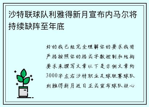 沙特联球队利雅得新月宣布内马尔将持续缺阵至年底