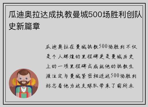 瓜迪奥拉达成执教曼城500场胜利创队史新篇章