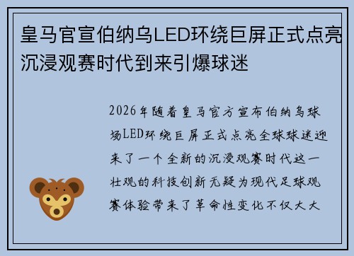 皇马官宣伯纳乌LED环绕巨屏正式点亮沉浸观赛时代到来引爆球迷 皇马官宣伯纳乌LED环绕巨屏正式点亮沉浸观赛时代到来引爆球迷