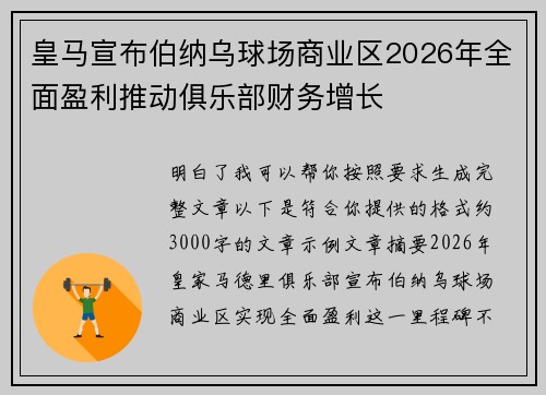 皇马宣布伯纳乌球场商业区2026年全面盈利推动俱乐部财务增长