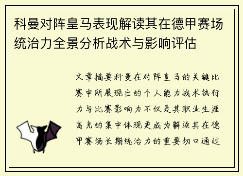 科曼对阵皇马表现解读其在德甲赛场统治力全景分析战术与影响评估