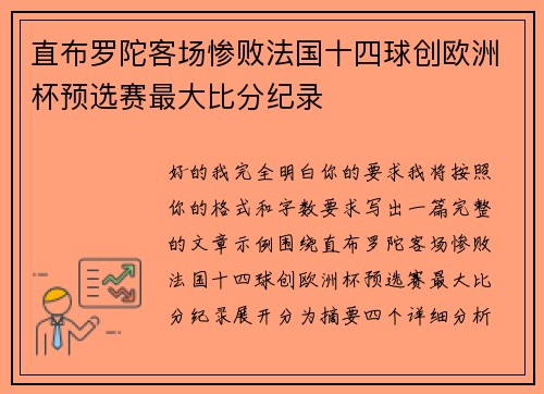 直布罗陀客场惨败法国十四球创欧洲杯预选赛最大比分纪录