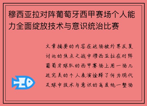 穆西亚拉对阵葡萄牙西甲赛场个人能力全面绽放技术与意识统治比赛