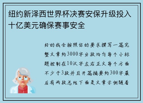 纽约新泽西世界杯决赛安保升级投入十亿美元确保赛事安全