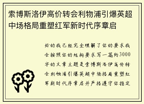 索博斯洛伊高价转会利物浦引爆英超中场格局重塑红军新时代序章启