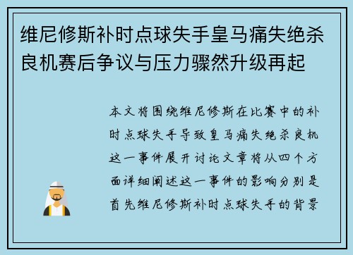 维尼修斯补时点球失手皇马痛失绝杀良机赛后争议与压力骤然升级再起