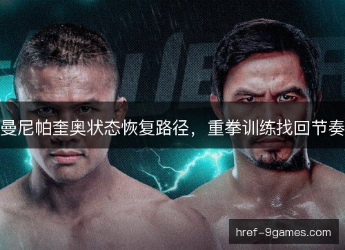 曼尼帕奎奥状态恢复路径，重拳训练找回节奏